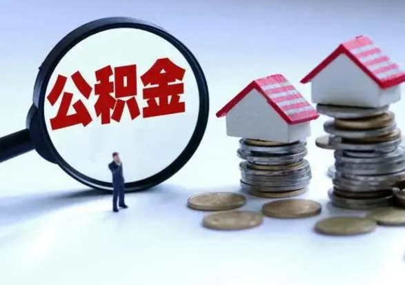 巴音郭楞蒙古洪泽公积金提取要什么手续（洪泽住房公积金提取）