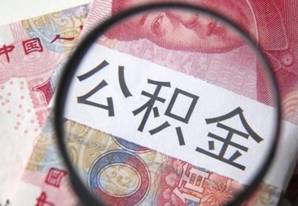 巴音郭楞蒙古如何把公积金的钱转到微信（怎么往公积金账户转钱）