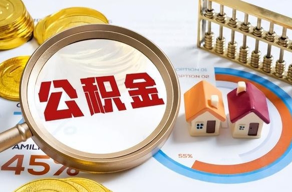 巴音郭楞蒙古个人公积金提取（2021住房公积金个人怎么提取）