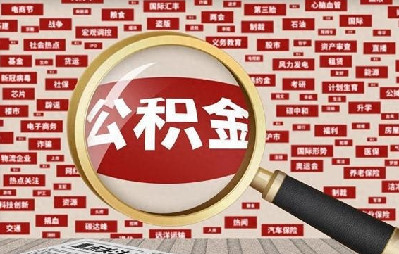 巴音郭楞蒙古住房公积金账户余额如何提取（公积金余额提取流程）