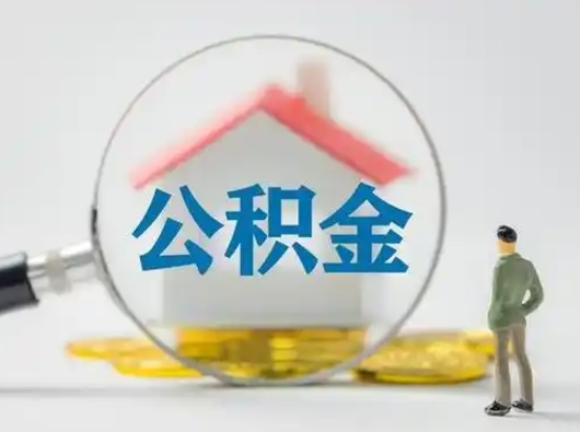 巴音郭楞蒙古公积金提取需要交满6个月吗（公积金提取必须满6个月吗）
